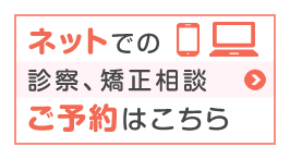 ネットでの診察、矯正相談ご予約はこちら