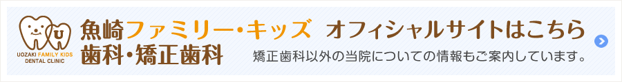 魚崎ファミリー・キッズ歯科・矯正歯科のオフィシャルサイトはこちら。矯正歯科以外の当院についての情報もご案内しています。
