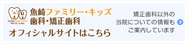 魚崎ファミリー・キッズ歯科・矯正歯科のオフィシャルサイトはこちら。矯正歯科以外の当院についての情報もご案内しています。