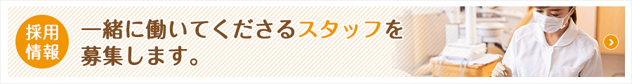 採用情報 一緒に働いてくださるスタッフを募集します。