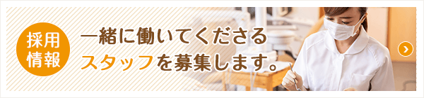 採用情報 一緒に働いてくださるスタッフを募集します。