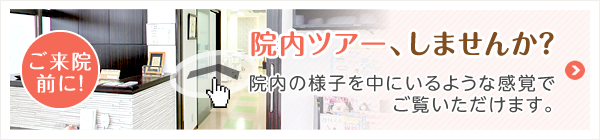 院内ツアーはこちら。院内の様子を中にいるような感覚でご覧いただけます。