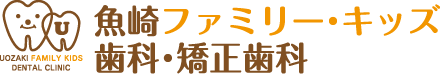 魚崎ファミリー・キッズ歯科・矯正歯科