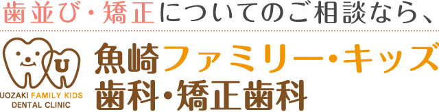 東灘区の矯正歯科『魚崎ファミリー・キッズ歯科・矯正歯科』