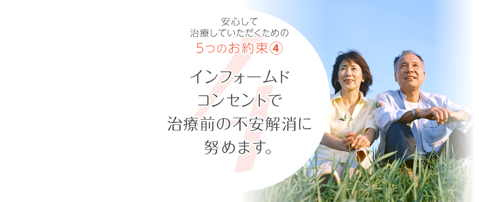 長く通っていただく矯正治療だから。安心して治療いただくための5つのお約束、その④。インフォームドコンセントで治療前の不安解消に努めます。
